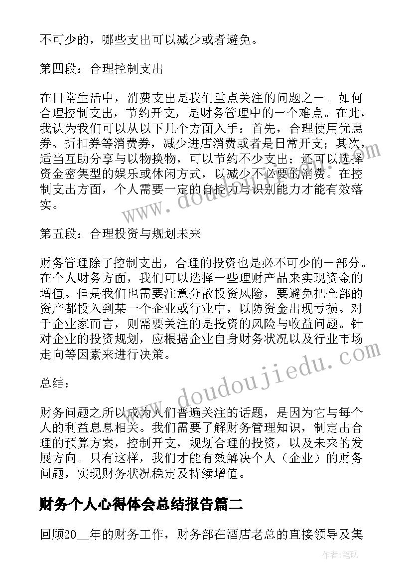 2023年财务个人心得体会总结报告(优秀9篇)