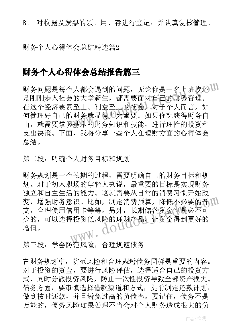 2023年财务个人心得体会总结报告(优秀9篇)