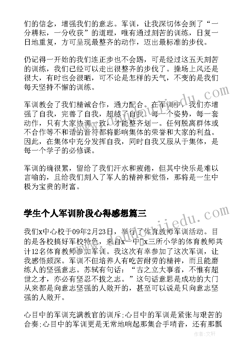 学生个人军训阶段心得感想(优秀5篇)