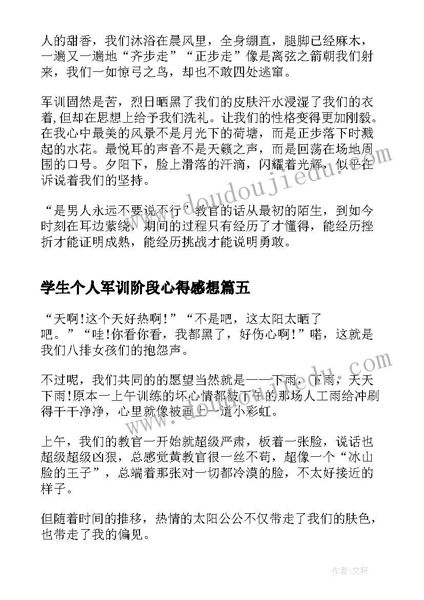 学生个人军训阶段心得感想(优秀5篇)