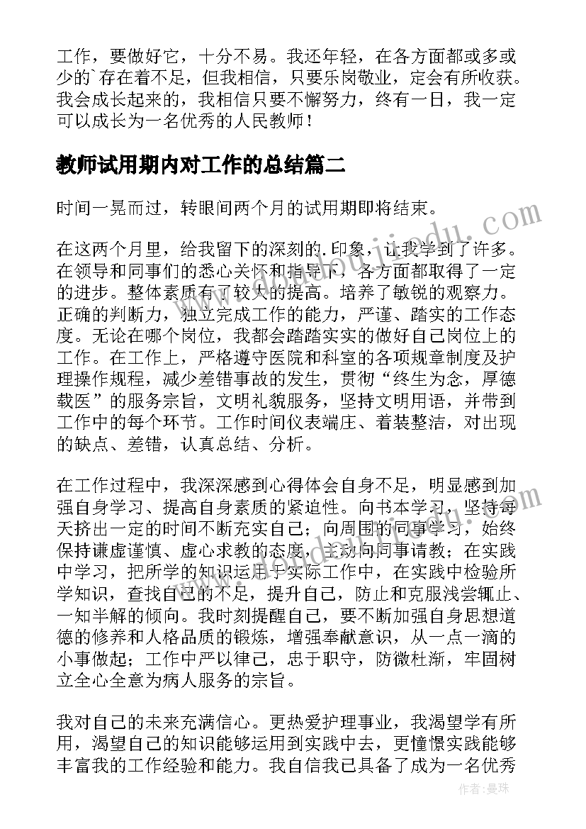 最新教师试用期内对工作的总结(模板9篇)