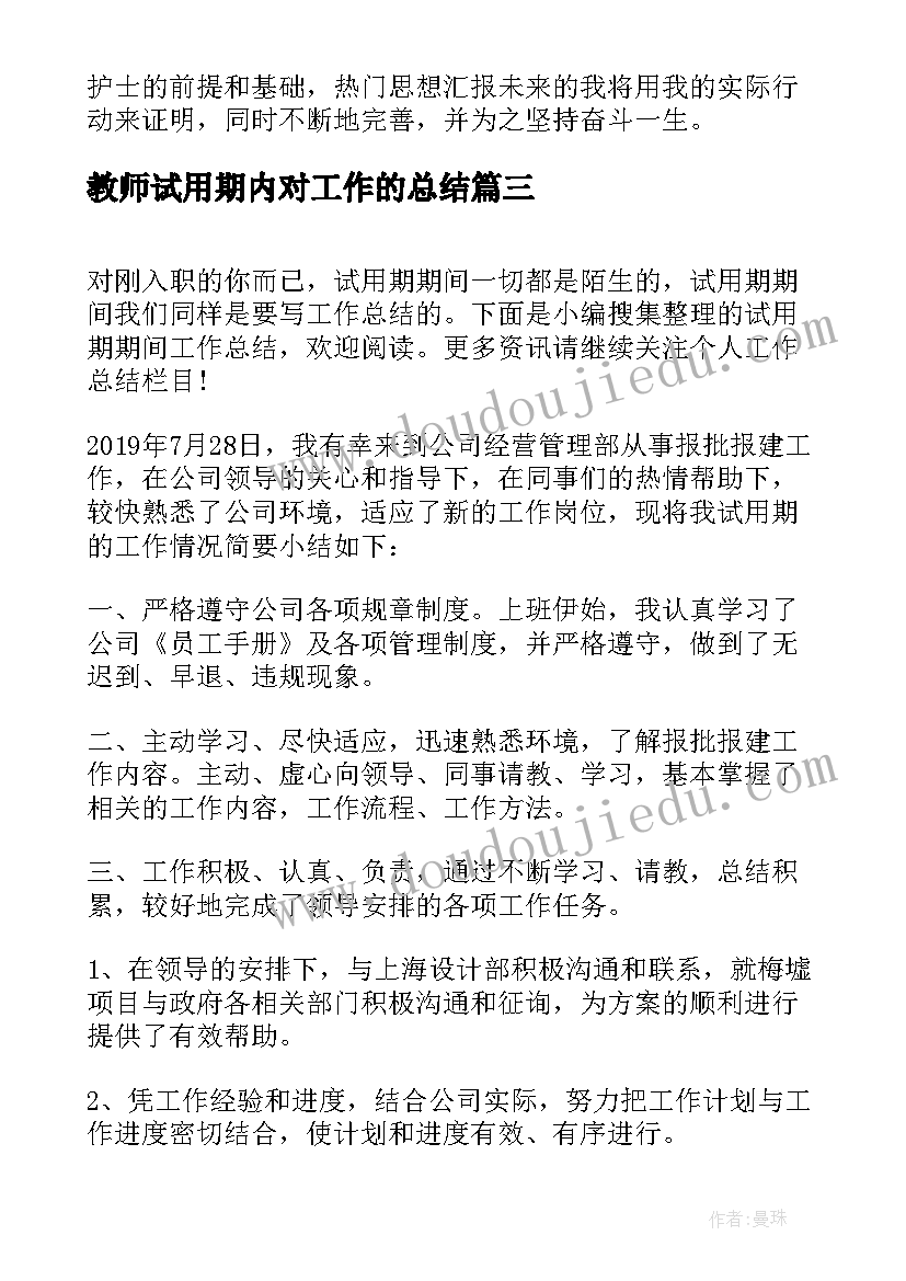 最新教师试用期内对工作的总结(模板9篇)