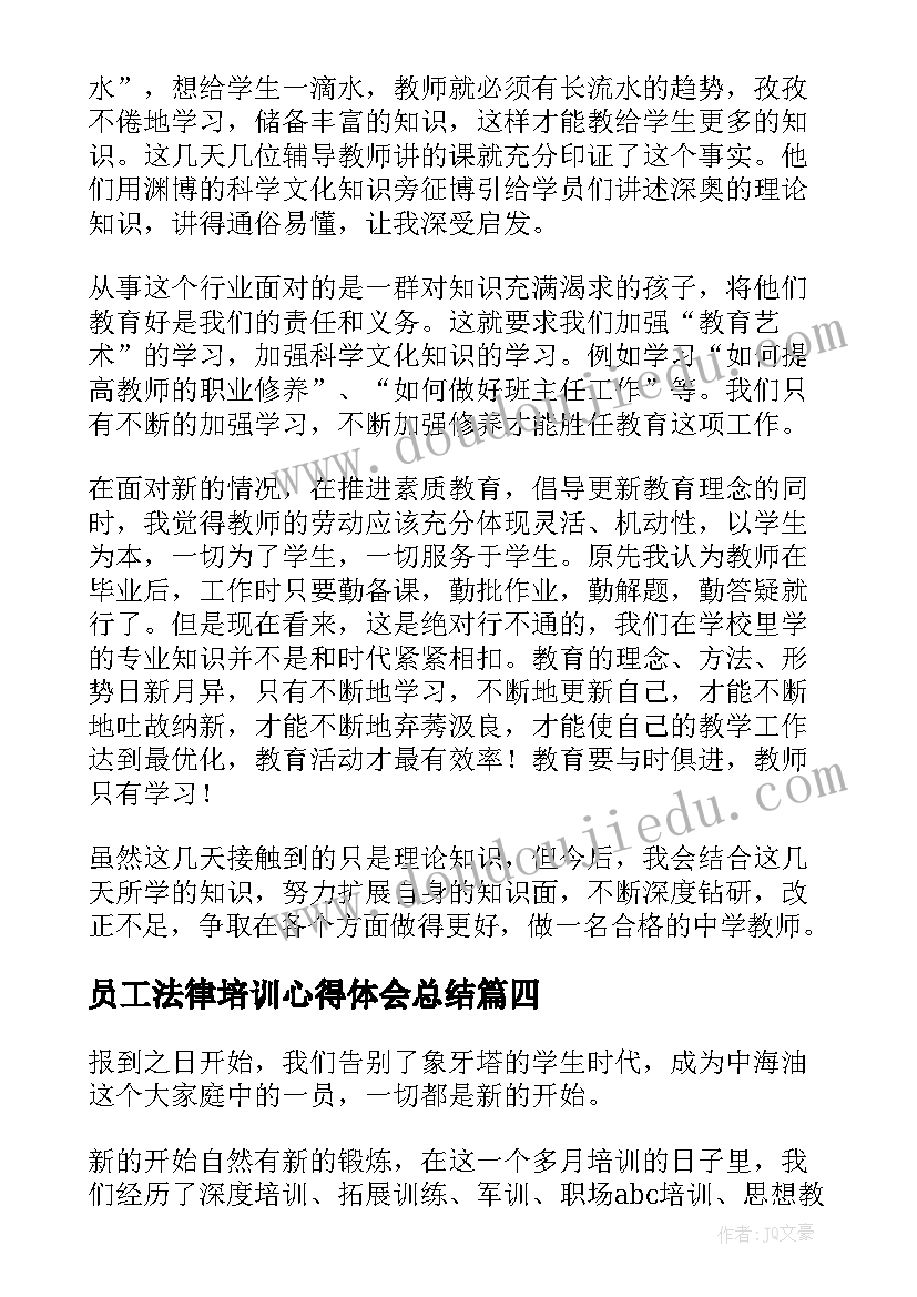 最新员工法律培训心得体会总结 公司在职职员培训情况的心得体会(优秀5篇)