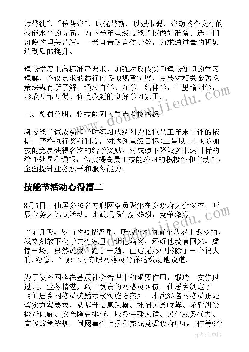 最新技能节活动心得(模板5篇)