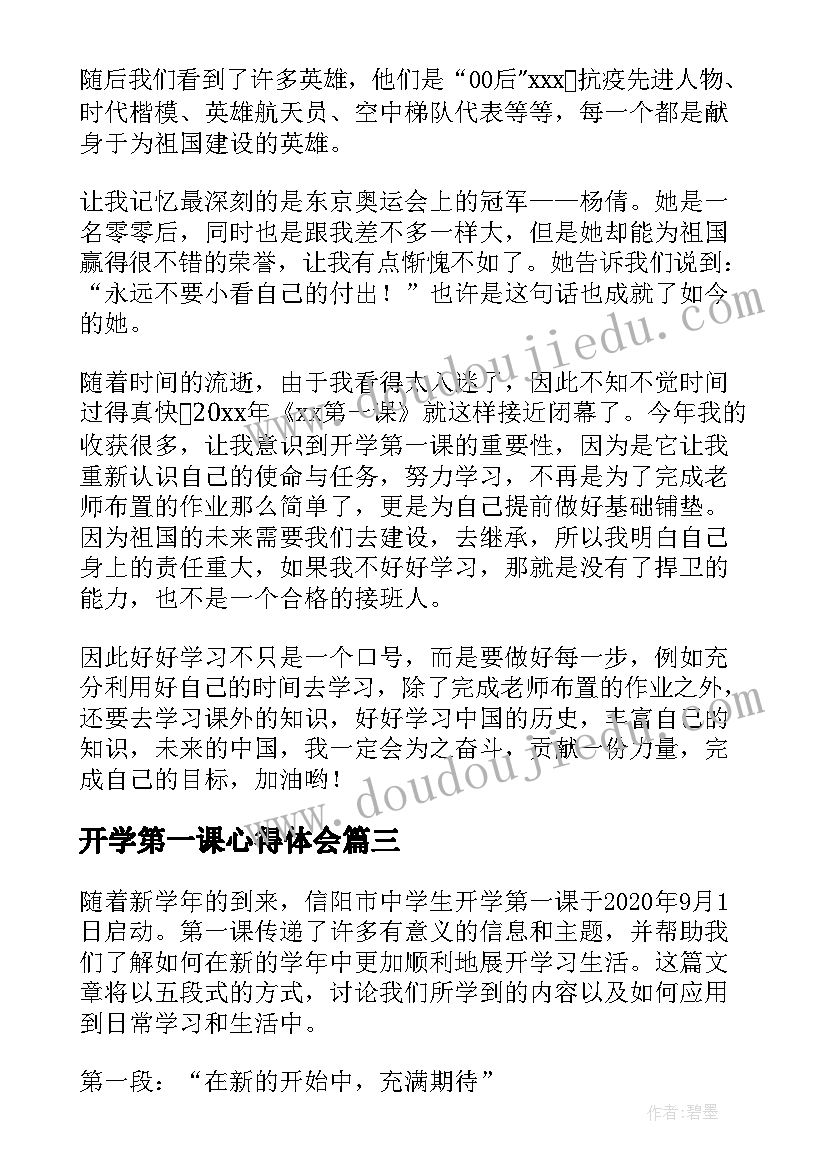 2023年开学第一课心得体会 云南开学第一课心得体会(精选10篇)