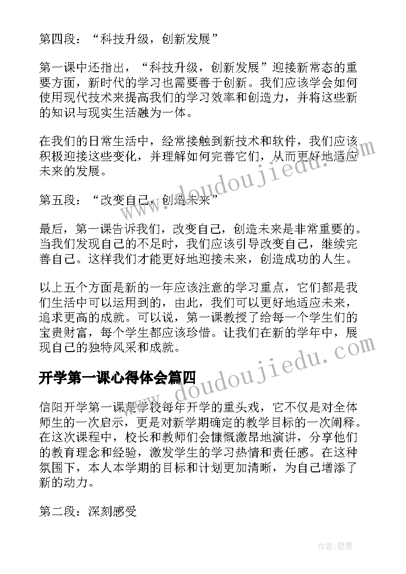 2023年开学第一课心得体会 云南开学第一课心得体会(精选10篇)