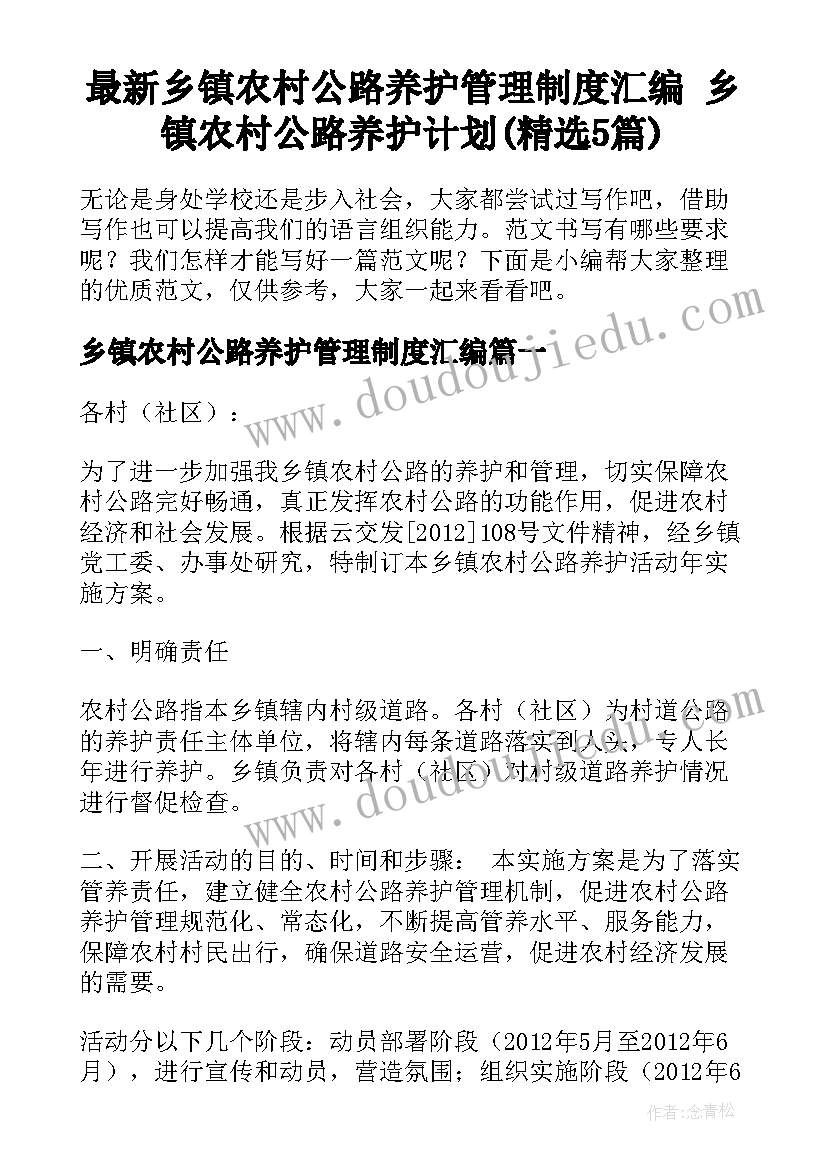 最新乡镇农村公路养护管理制度汇编 乡镇农村公路养护计划(精选5篇)