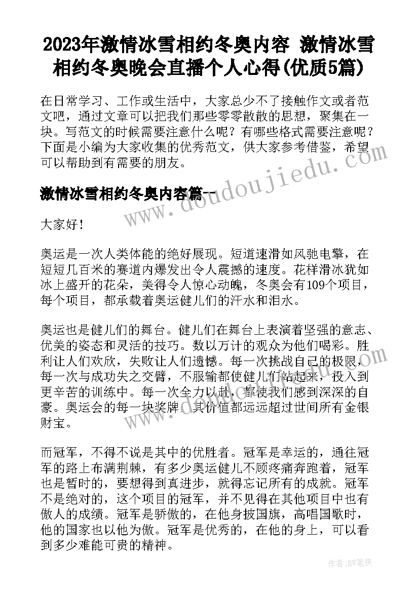 2023年激情冰雪相约冬奥内容 激情冰雪相约冬奥晚会直播个人心得(优质5篇)