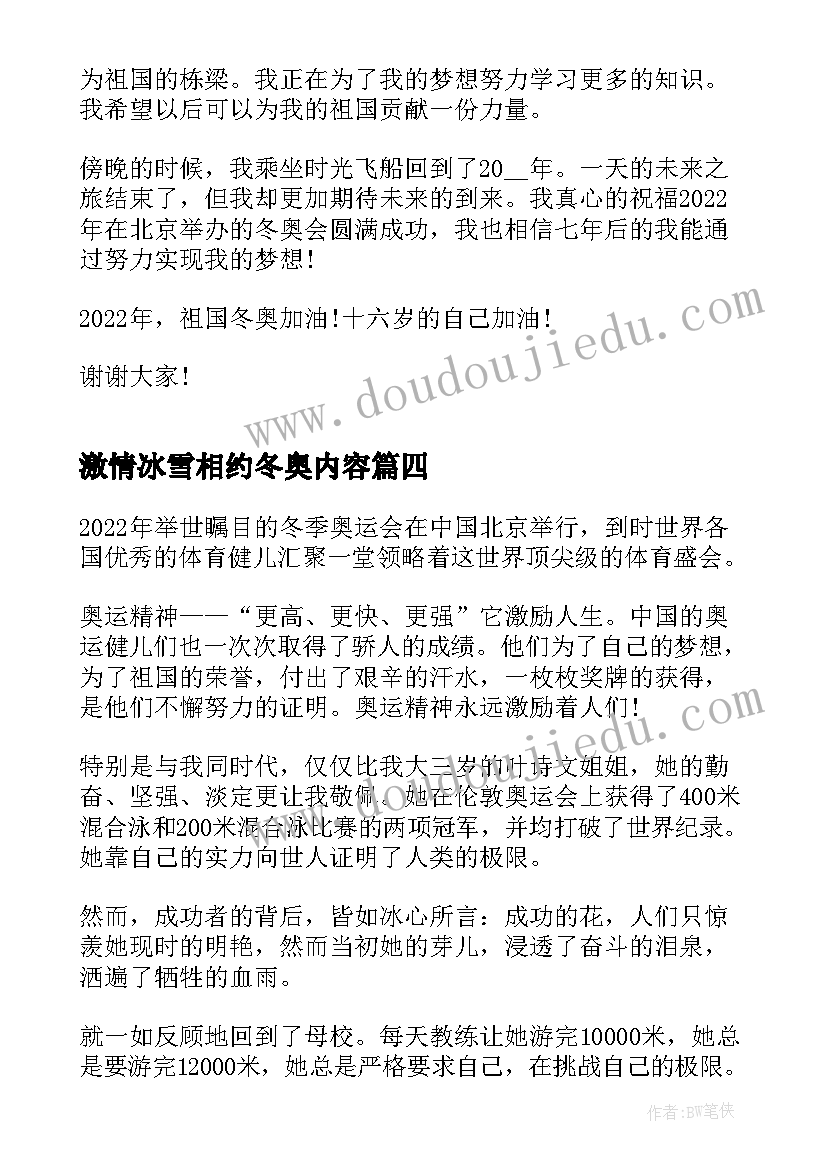 2023年激情冰雪相约冬奥内容 激情冰雪相约冬奥晚会直播个人心得(优质5篇)