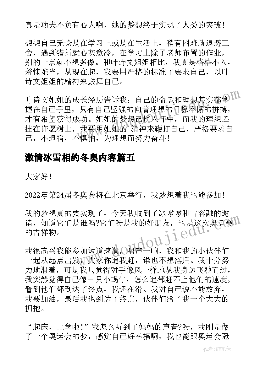 2023年激情冰雪相约冬奥内容 激情冰雪相约冬奥晚会直播个人心得(优质5篇)