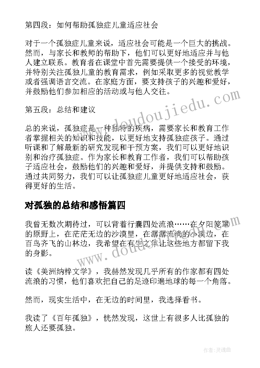 2023年对孤独的总结和感悟(优秀5篇)