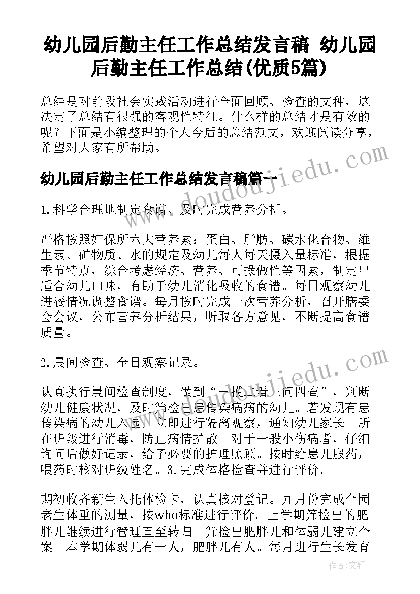 幼儿园后勤主任工作总结发言稿 幼儿园后勤主任工作总结(优质5篇)