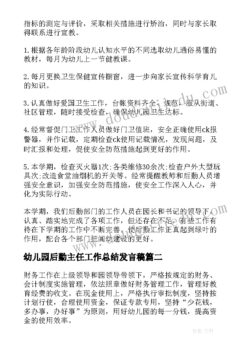 幼儿园后勤主任工作总结发言稿 幼儿园后勤主任工作总结(优质5篇)