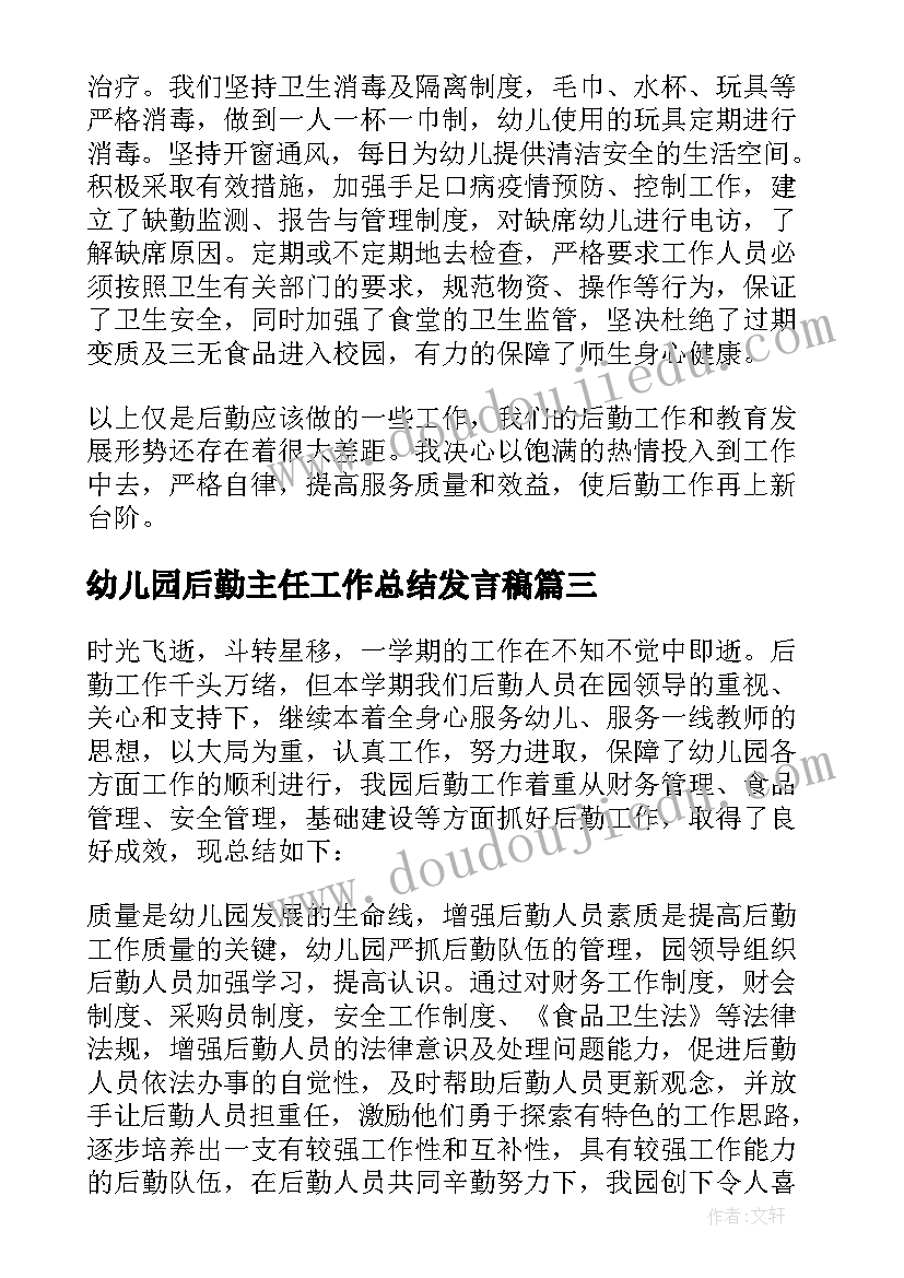 幼儿园后勤主任工作总结发言稿 幼儿园后勤主任工作总结(优质5篇)