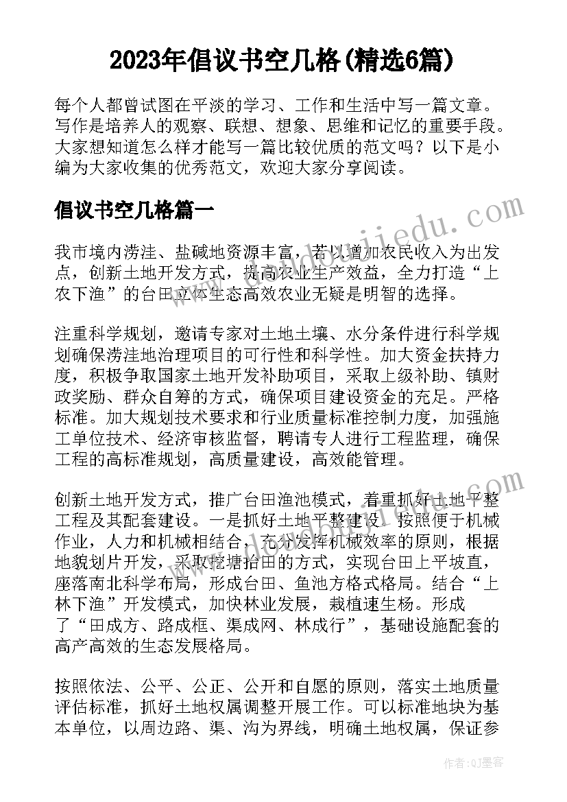 2023年倡议书空几格(精选6篇)