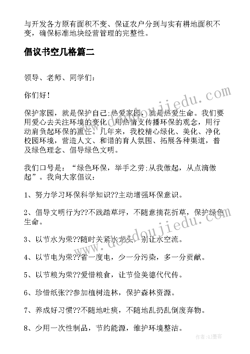 2023年倡议书空几格(精选6篇)