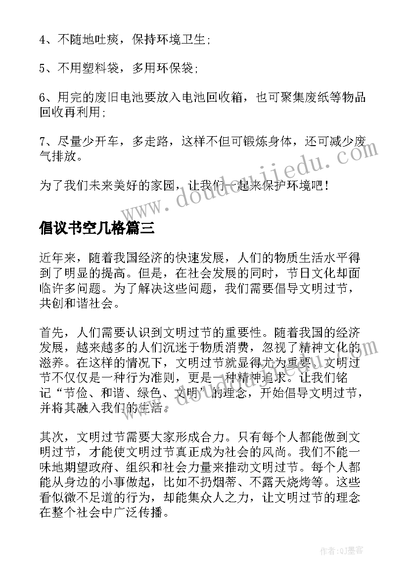 2023年倡议书空几格(精选6篇)