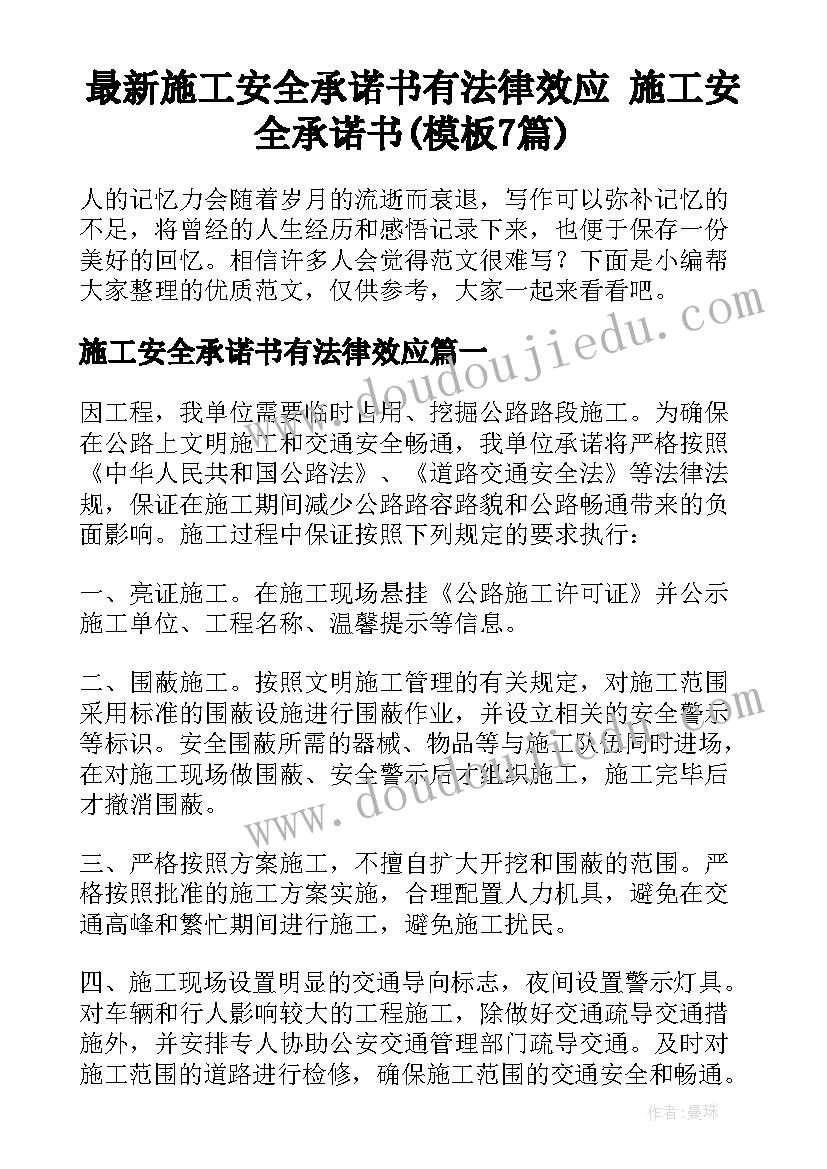 最新施工安全承诺书有法律效应 施工安全承诺书(模板7篇)