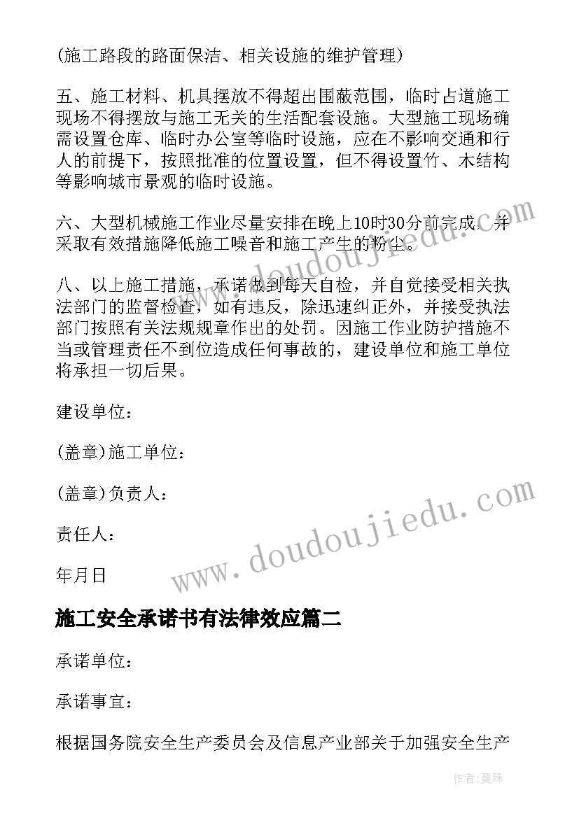 最新施工安全承诺书有法律效应 施工安全承诺书(模板7篇)