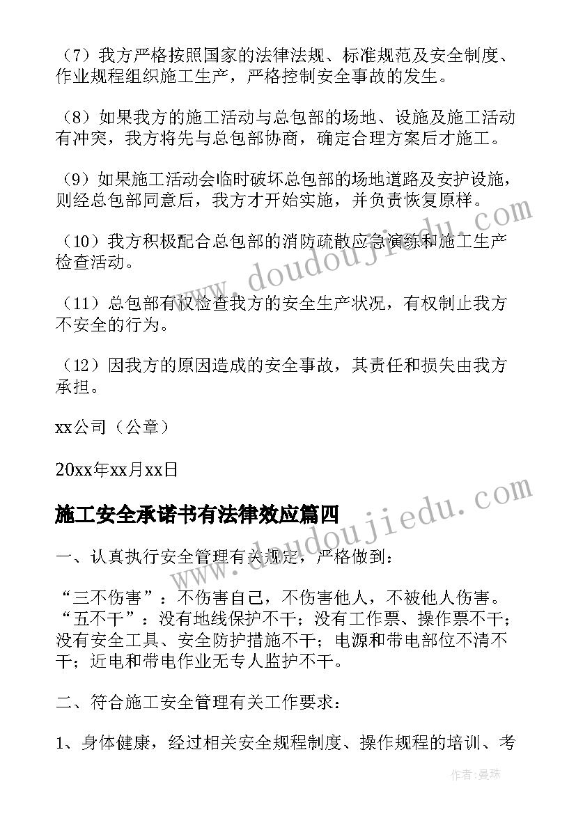 最新施工安全承诺书有法律效应 施工安全承诺书(模板7篇)