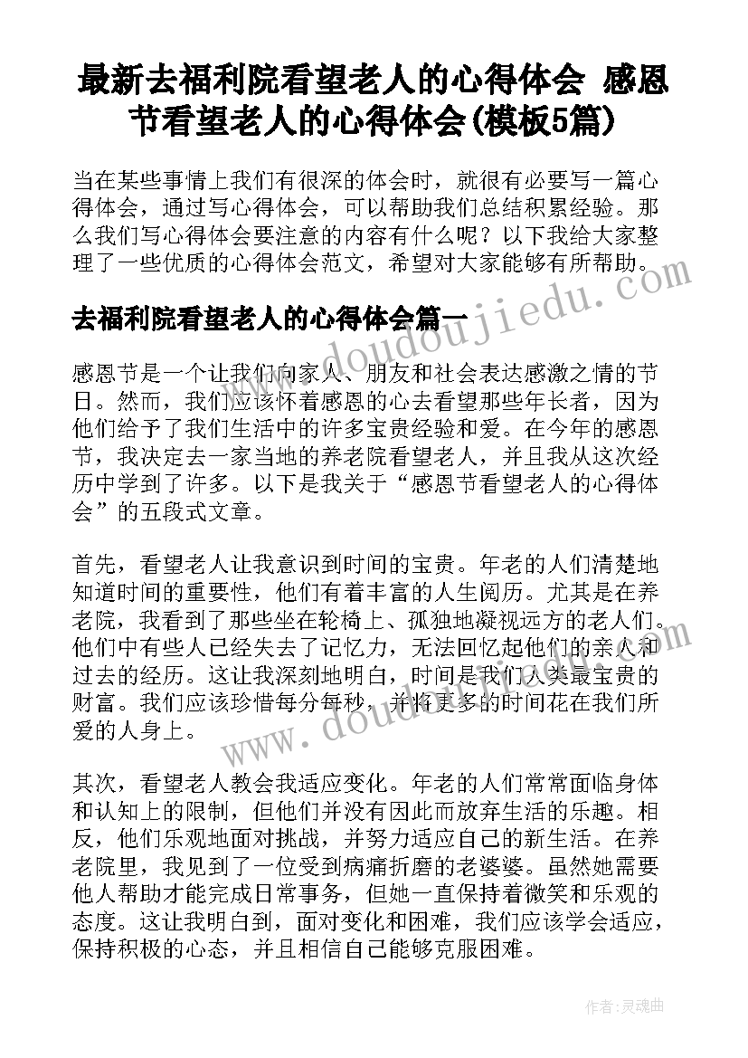 最新去福利院看望老人的心得体会 感恩节看望老人的心得体会(模板5篇)