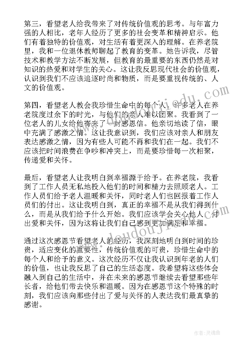 最新去福利院看望老人的心得体会 感恩节看望老人的心得体会(模板5篇)