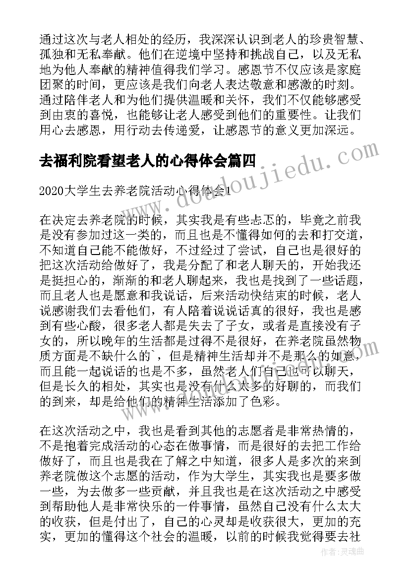 最新去福利院看望老人的心得体会 感恩节看望老人的心得体会(模板5篇)