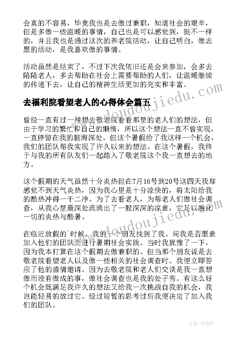 最新去福利院看望老人的心得体会 感恩节看望老人的心得体会(模板5篇)