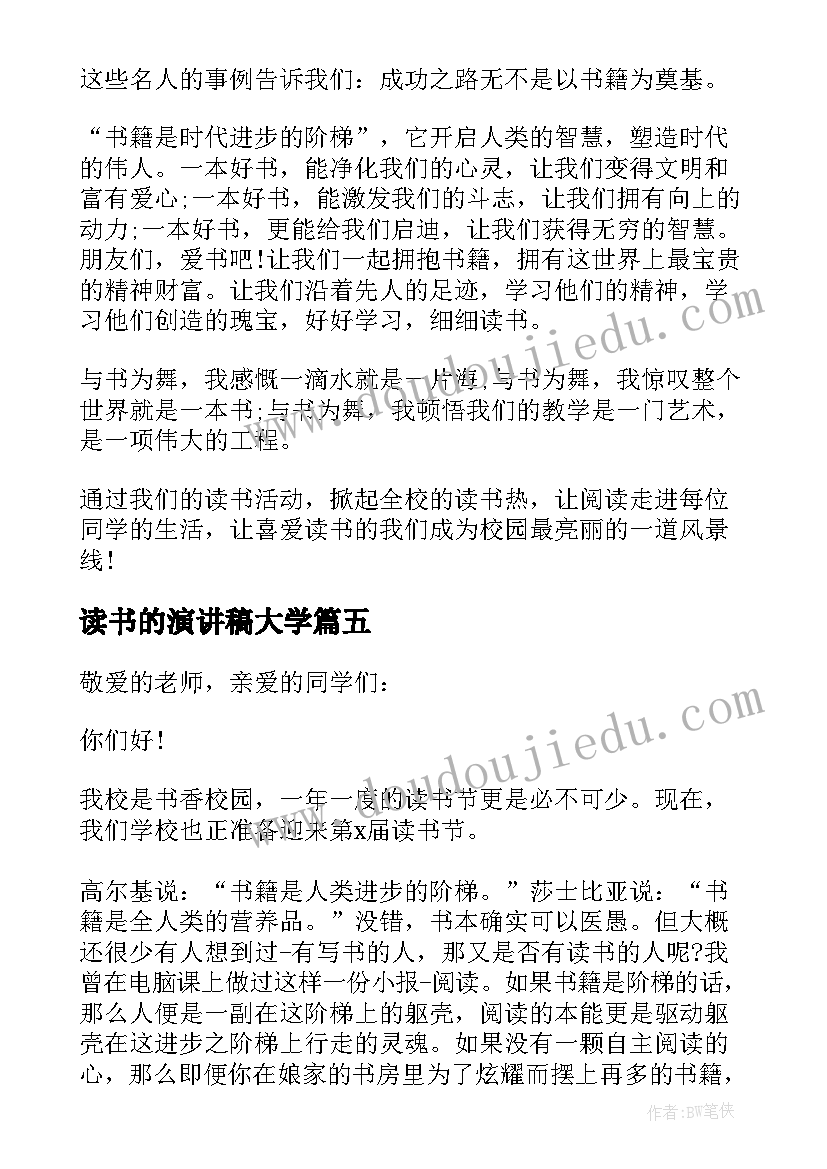 2023年读书的演讲稿大学(优质5篇)