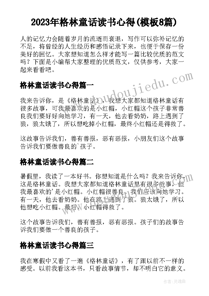 2023年格林童话读书心得(模板8篇)