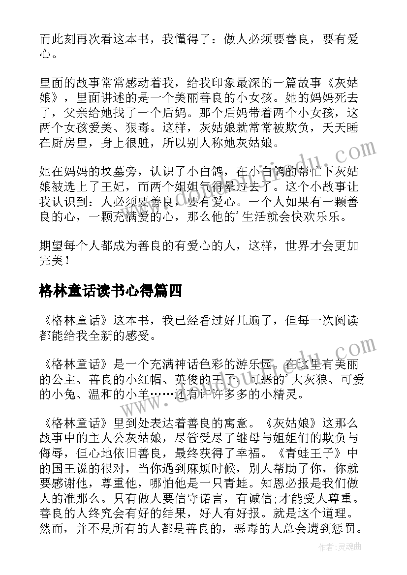 2023年格林童话读书心得(模板8篇)