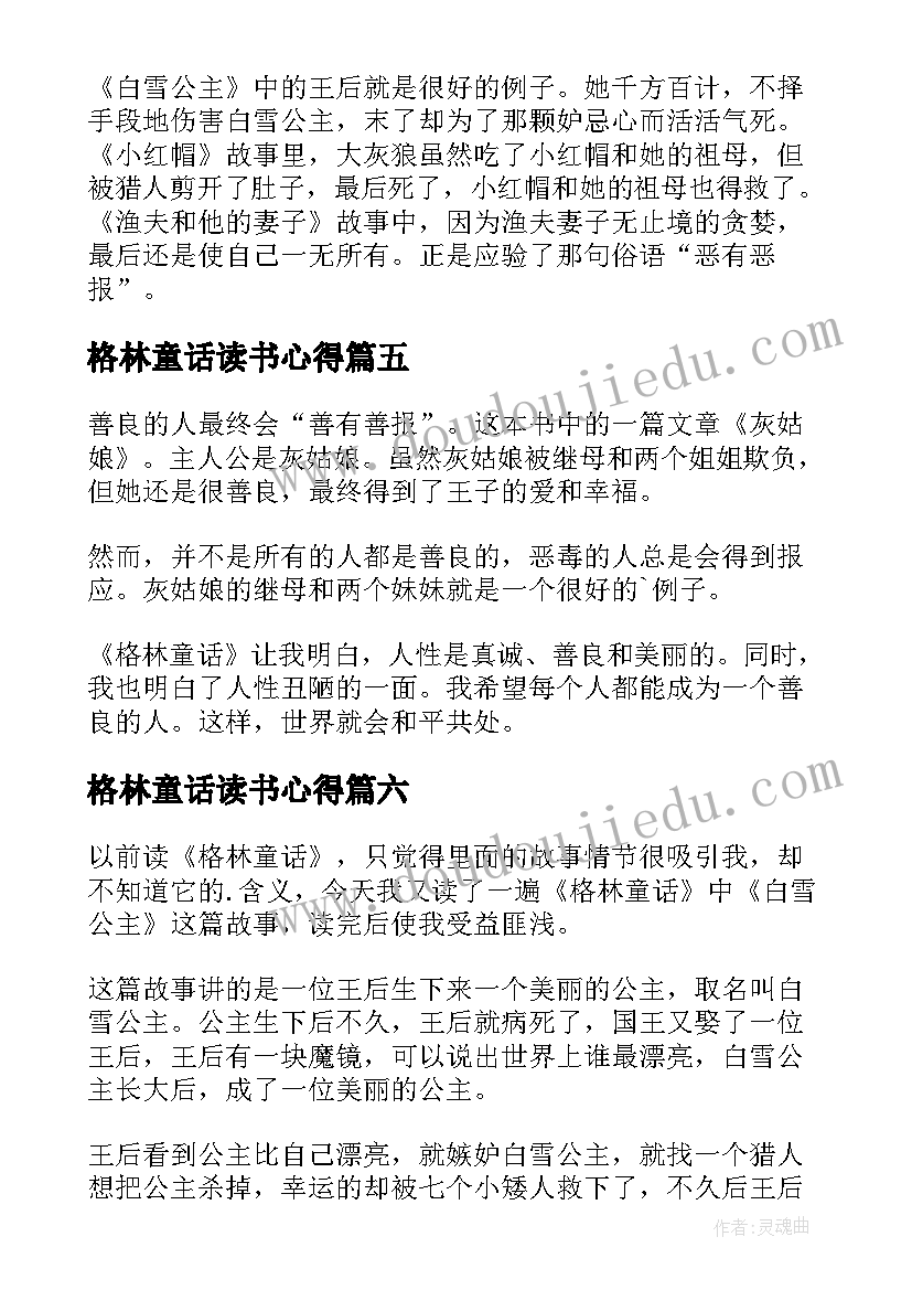 2023年格林童话读书心得(模板8篇)