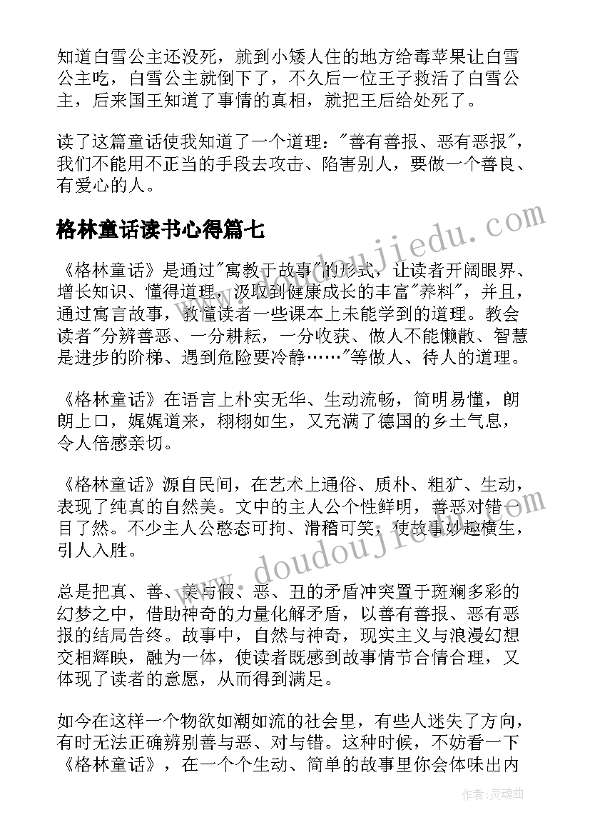 2023年格林童话读书心得(模板8篇)