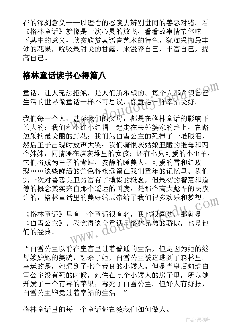 2023年格林童话读书心得(模板8篇)