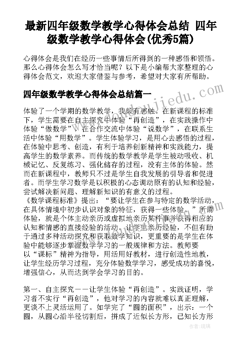 最新四年级数学教学心得体会总结 四年级数学教学心得体会(优秀5篇)