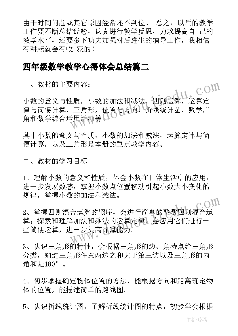 最新四年级数学教学心得体会总结 四年级数学教学心得体会(优秀5篇)