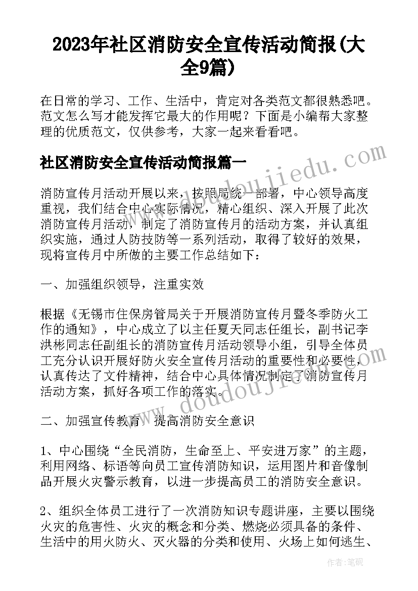 2023年社区消防安全宣传活动简报(大全9篇)