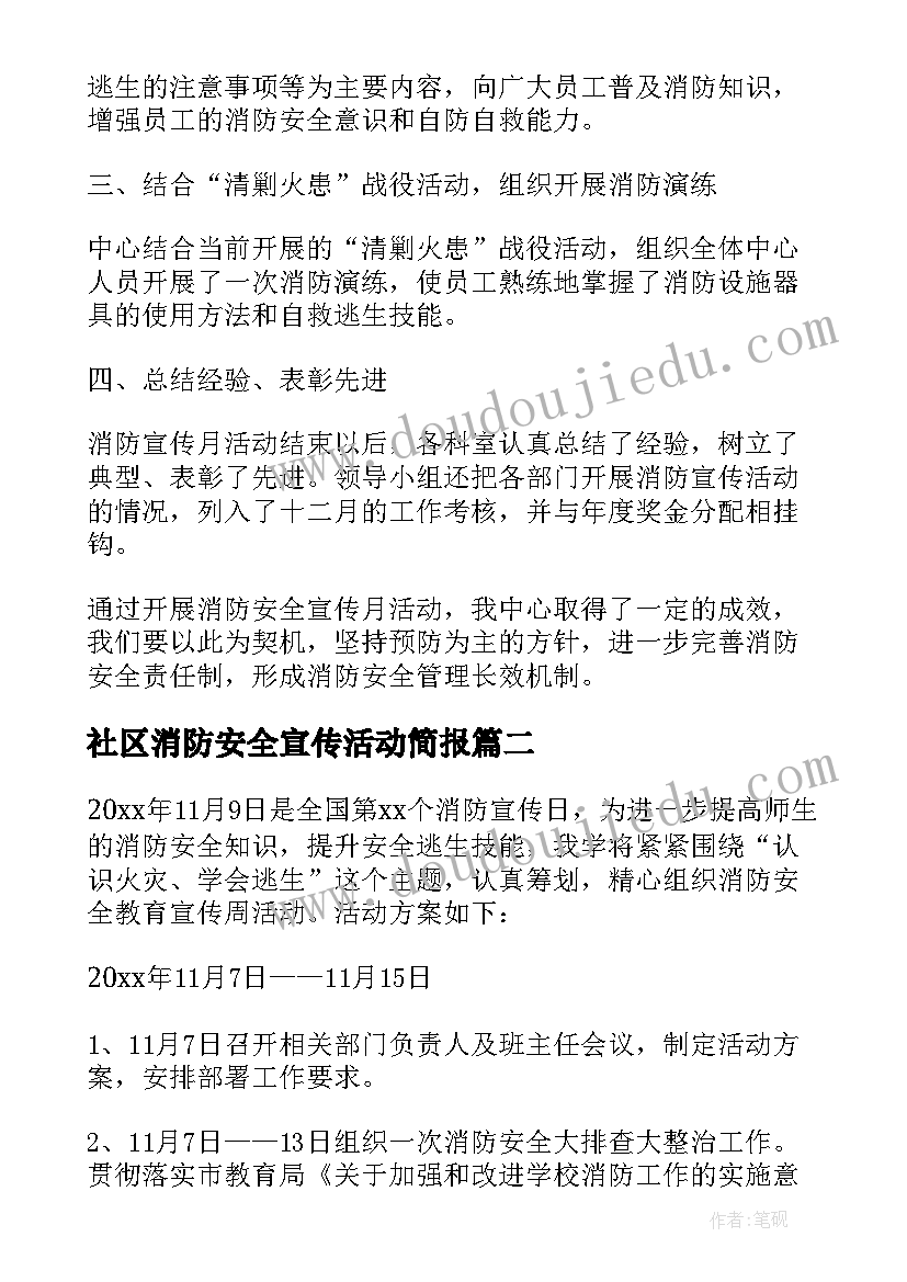 2023年社区消防安全宣传活动简报(大全9篇)