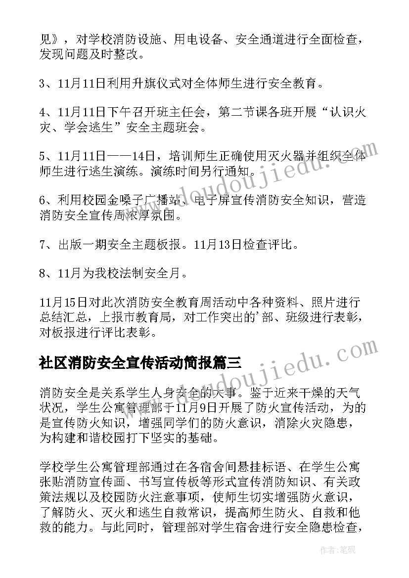 2023年社区消防安全宣传活动简报(大全9篇)