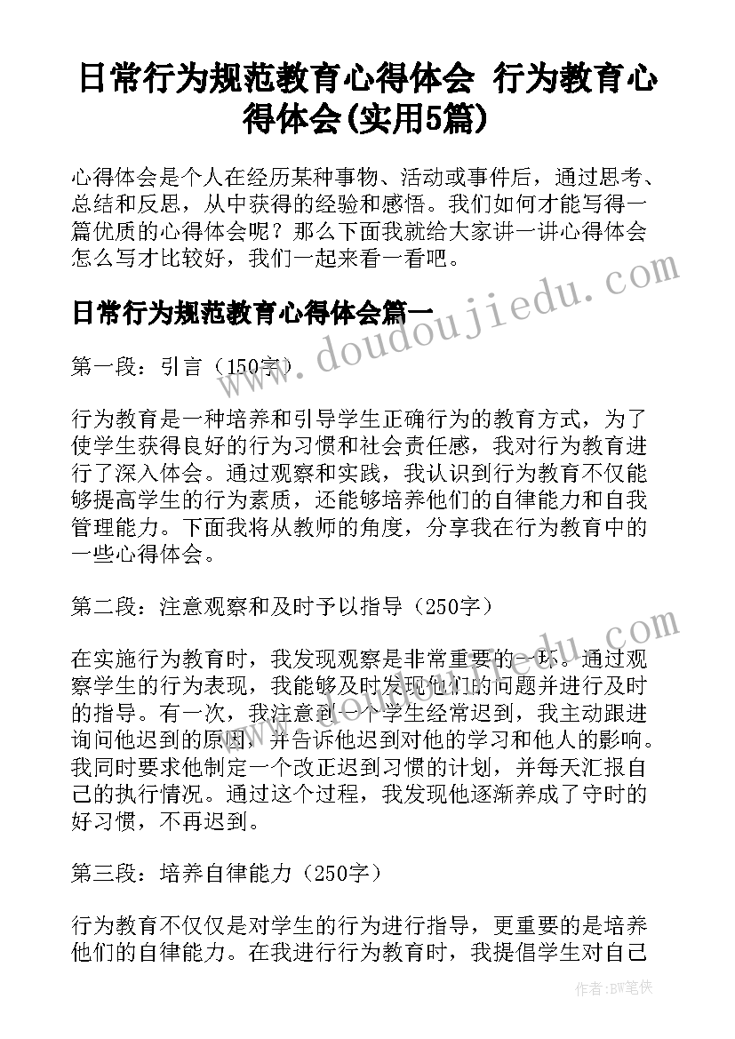 日常行为规范教育心得体会 行为教育心得体会(实用5篇)