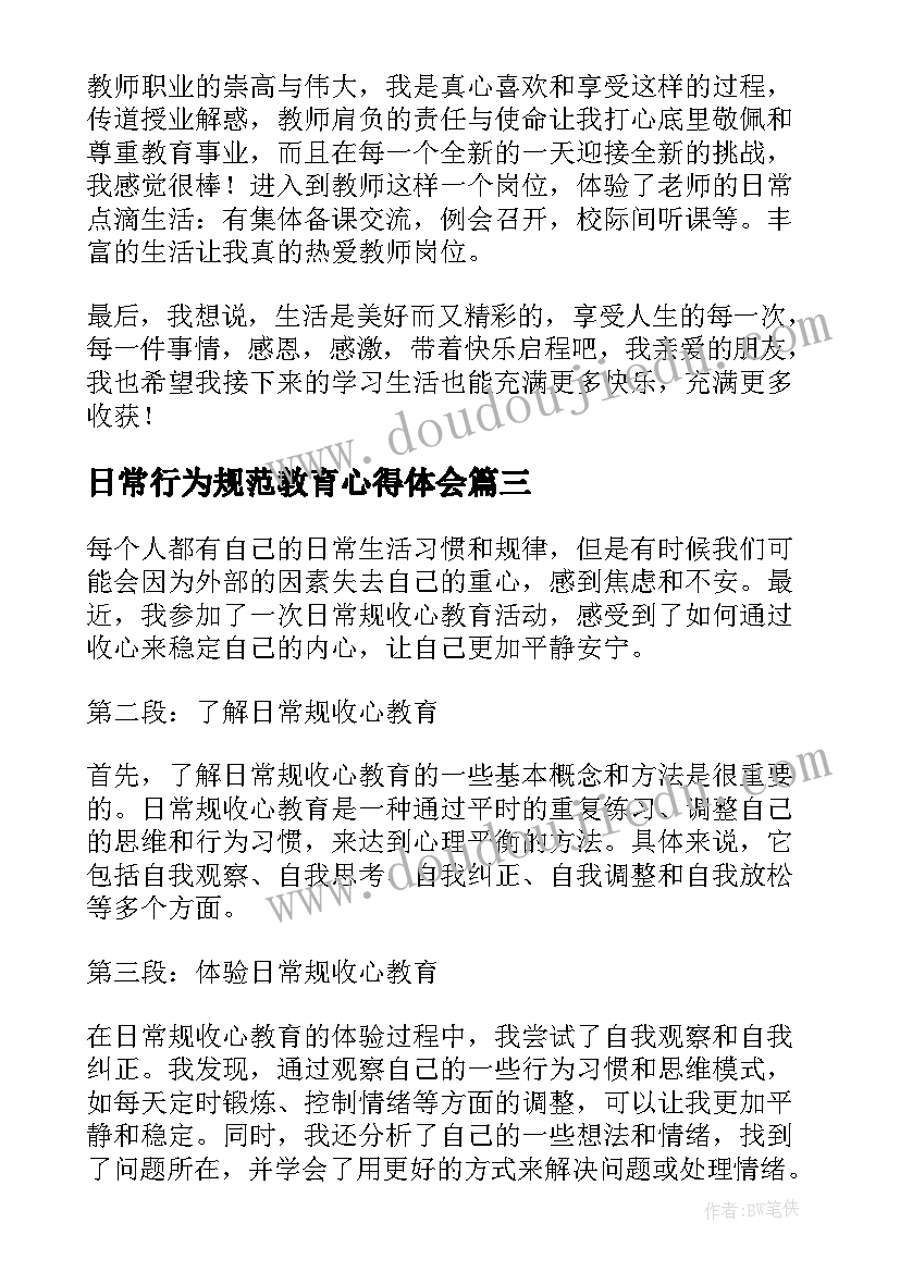 日常行为规范教育心得体会 行为教育心得体会(实用5篇)