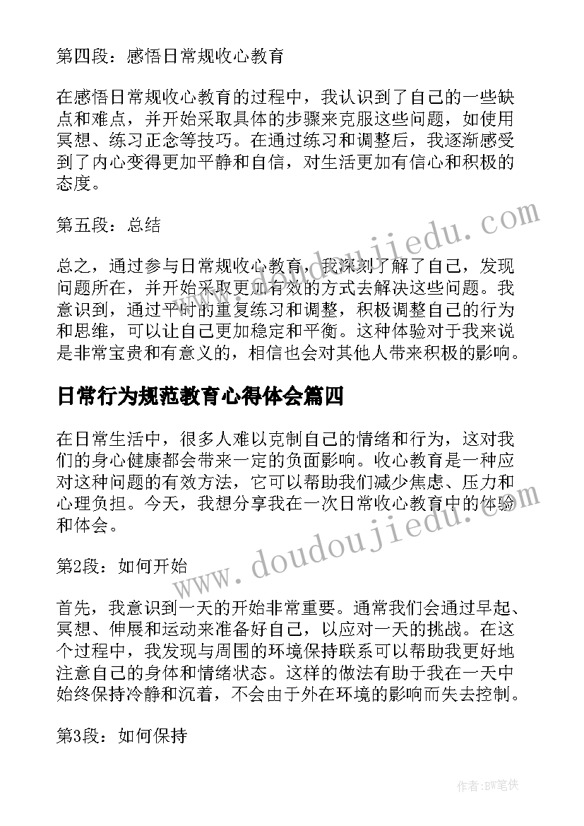 日常行为规范教育心得体会 行为教育心得体会(实用5篇)