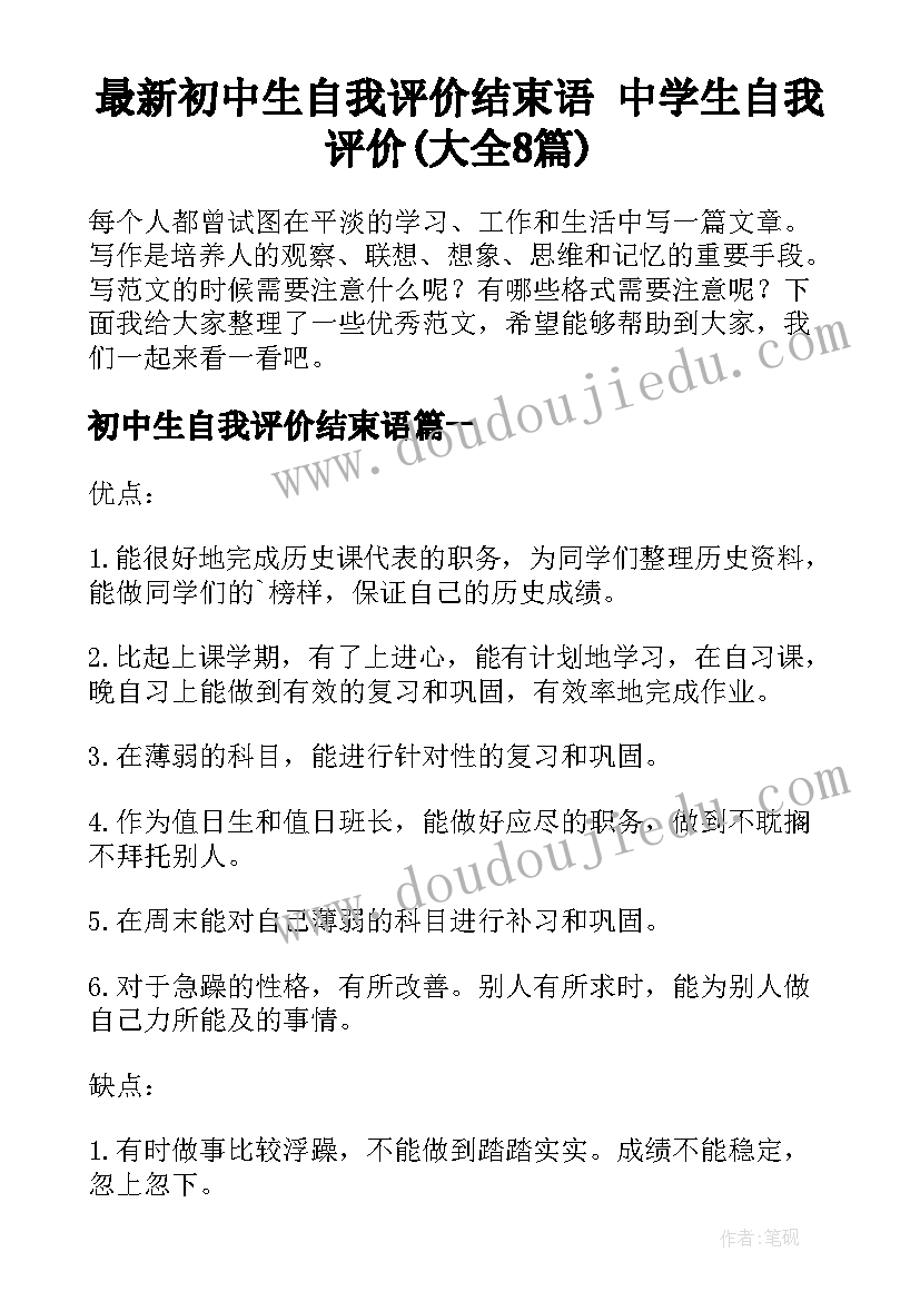 最新初中生自我评价结束语 中学生自我评价(大全8篇)