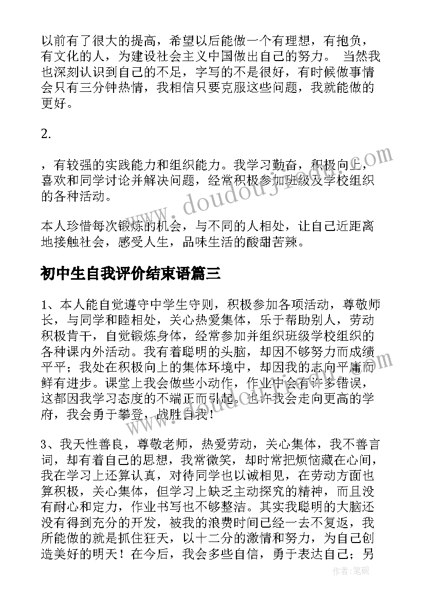 最新初中生自我评价结束语 中学生自我评价(大全8篇)