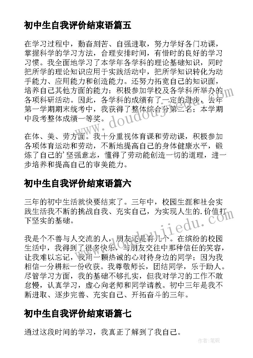 最新初中生自我评价结束语 中学生自我评价(大全8篇)