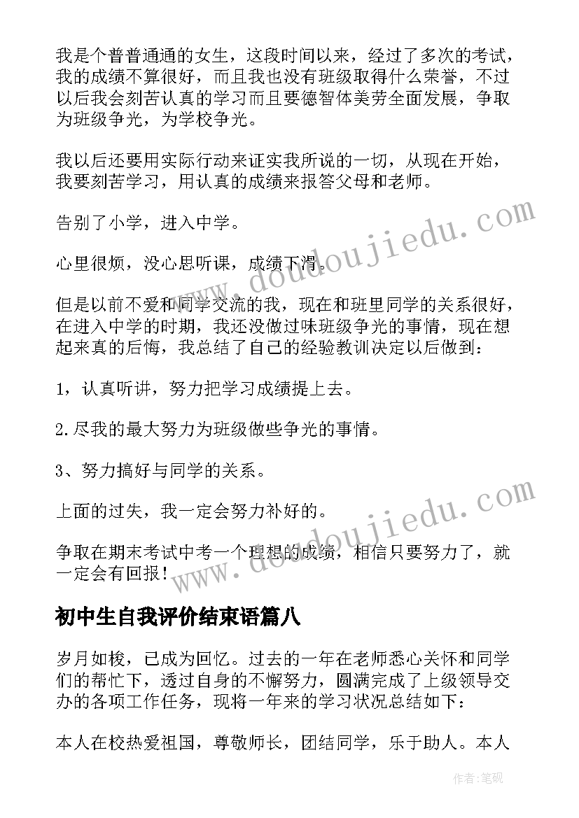 最新初中生自我评价结束语 中学生自我评价(大全8篇)