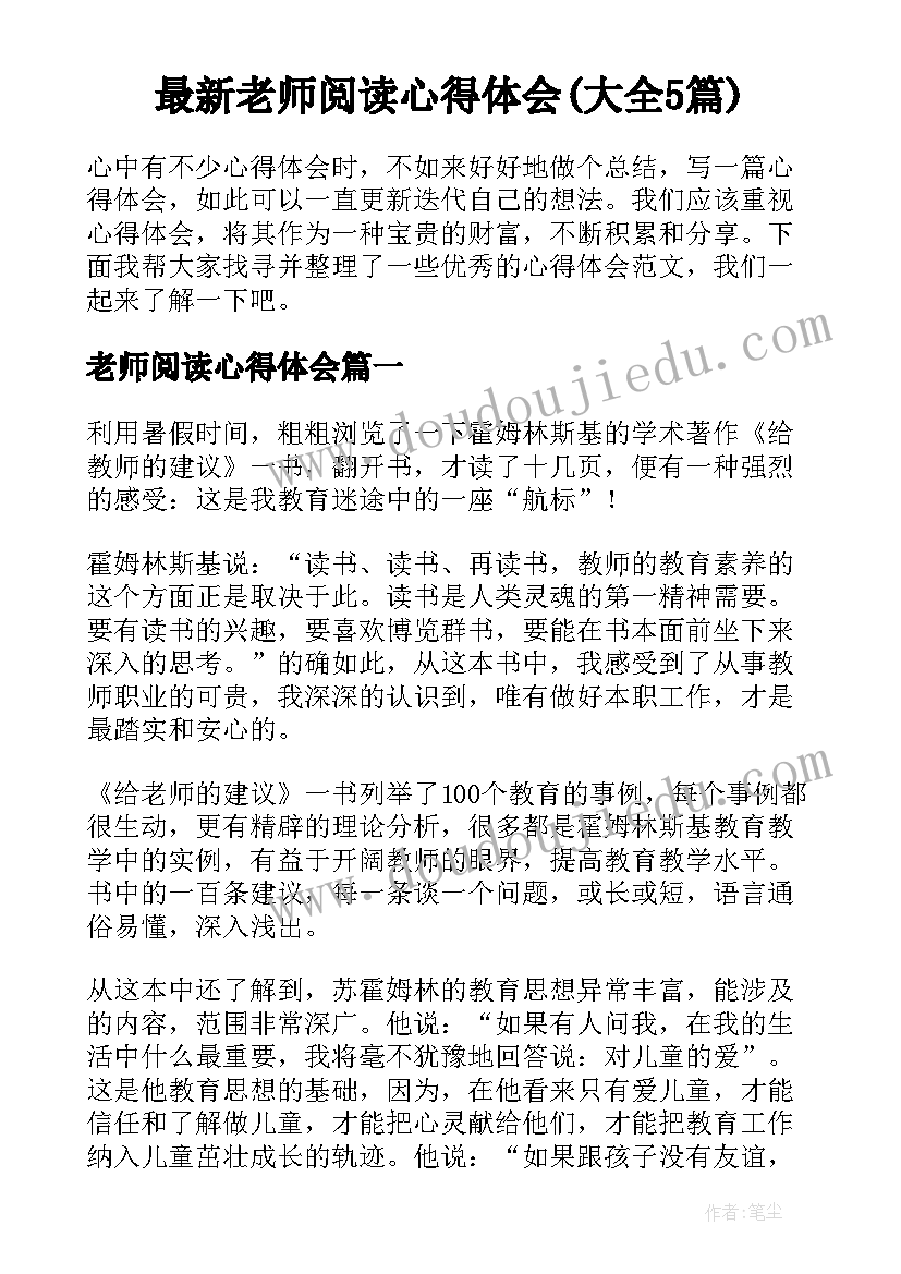 最新老师阅读心得体会(大全5篇)