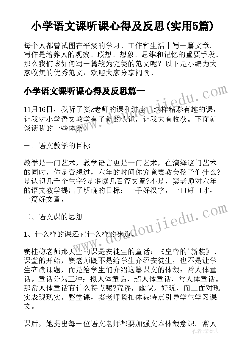 小学语文课听课心得及反思(实用5篇)