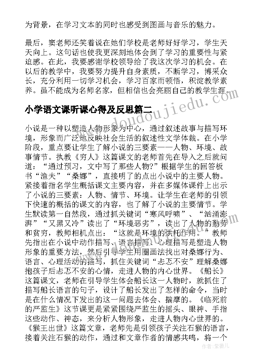 小学语文课听课心得及反思(实用5篇)