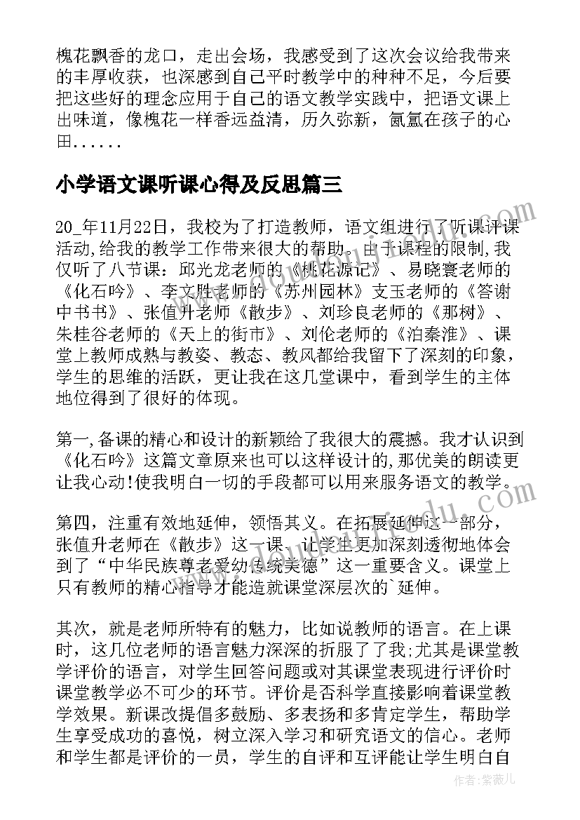 小学语文课听课心得及反思(实用5篇)